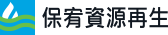 保宥資源再生
