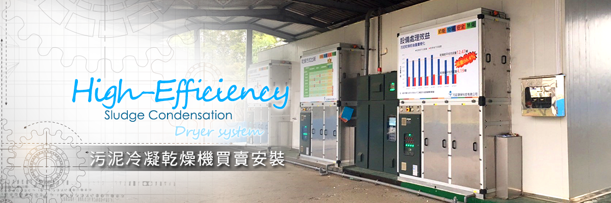 污泥冷凝乾燥機買賣安裝
