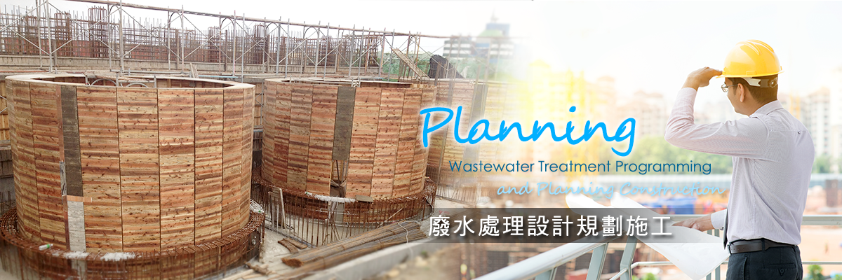 廢水處理設計規劃施工