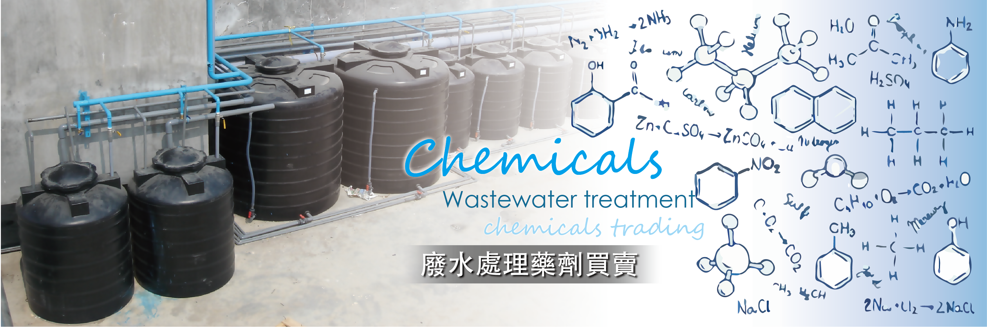 廢水處理藥劑買賣