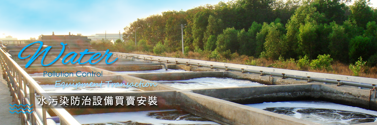 水污染防治設備買賣安裝